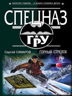 cover image of Горный стрелок